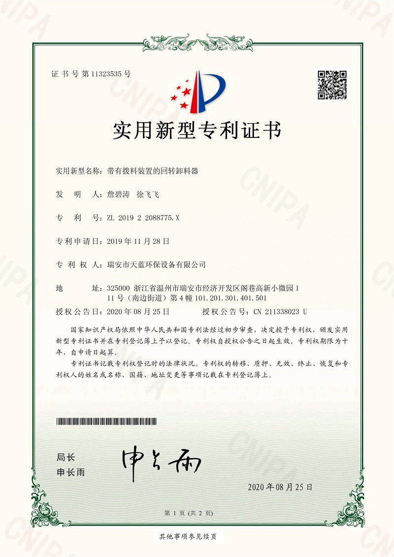 帶有撥料裝置的回轉卸料器專利證書