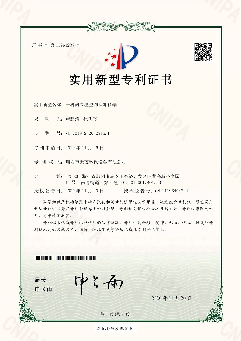 一種耐高溫型物料卸料器專利證書