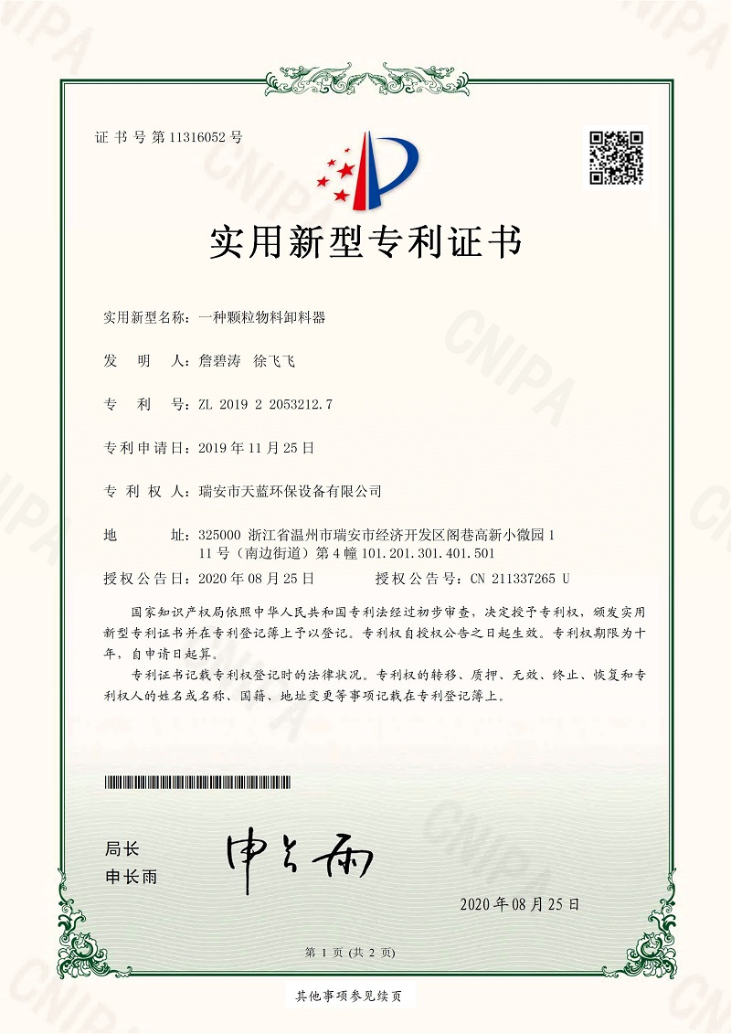 一種顆粒物料卸料器專利證書