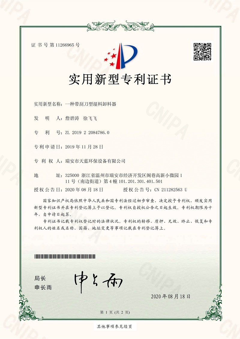 一種帶刮刀型濕料卸料器專利證書
